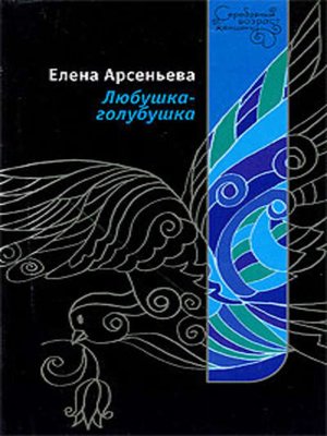 cover image of Любушка-голубушка